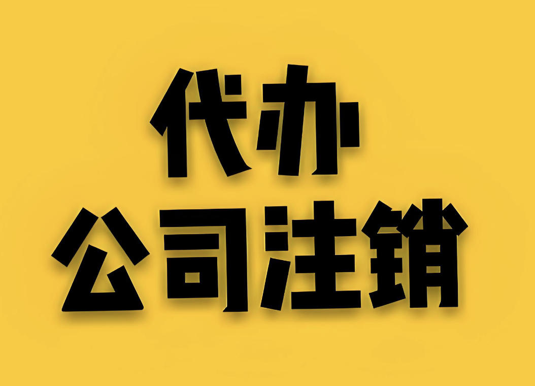 公司注销了，对公账户里还有钱怎么办？