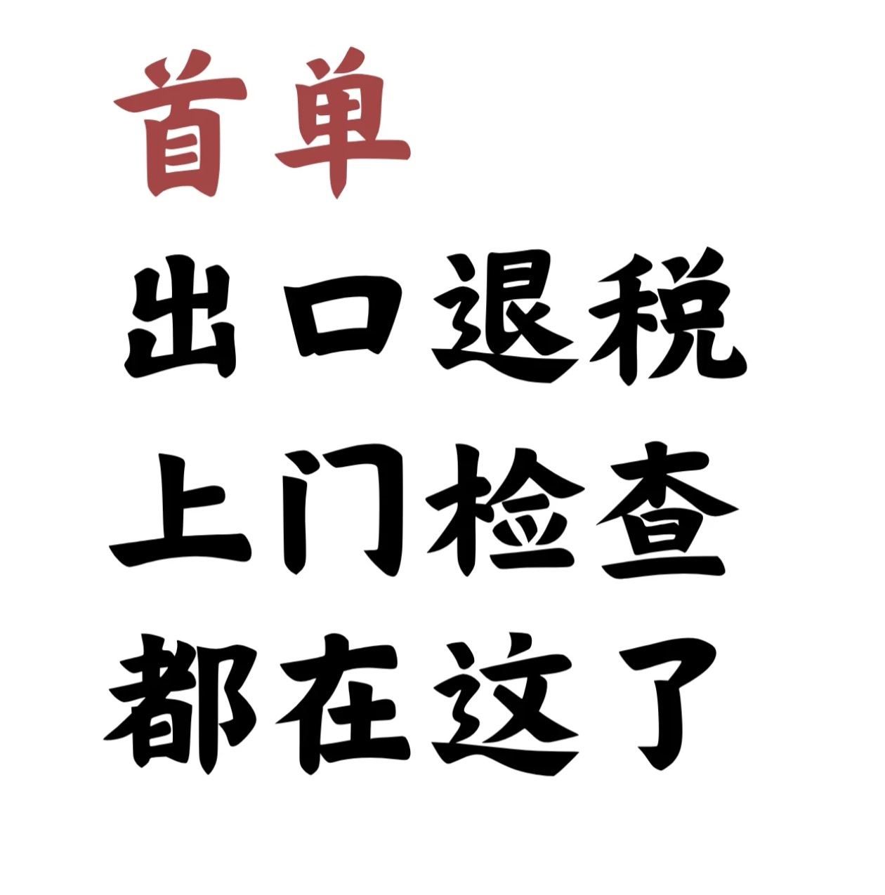 义乌公司首次出口退税税务局会查什么?