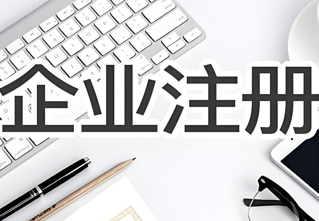 注册公司还能有省钱“野路子”