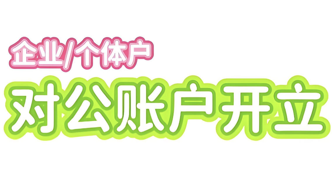 个体户到底需不需要开对公账户