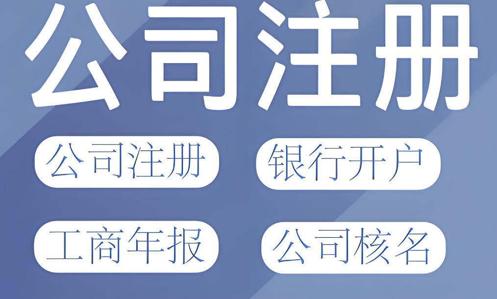 义乌老板注意公司注册好这五步别忘了