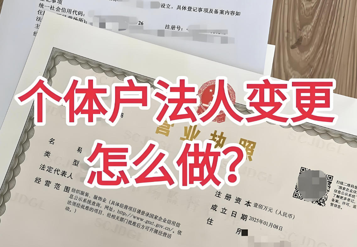 浙江义乌个体工商户变更法人流程