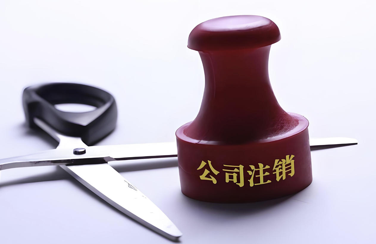 义乌老板必看：公司注销三大误区
